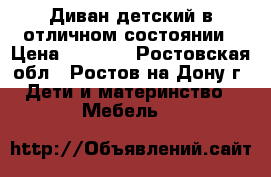 Диван детский в отличном состоянии › Цена ­ 5 500 - Ростовская обл., Ростов-на-Дону г. Дети и материнство » Мебель   